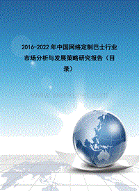 2016-2022年中国网络定制巴士行业市场分析与发展策略研究报告(目录).doc