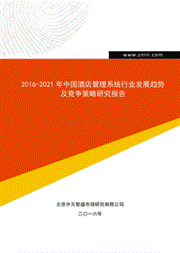 2016-2021年中国酒店管理系统行业发展趋势及竞争策略研究报告(目录).doc