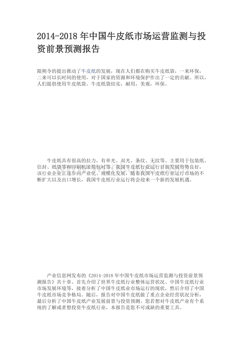 2014-2018年中国牛皮纸市场运营监测与投资前景预测报告.doc_第1页