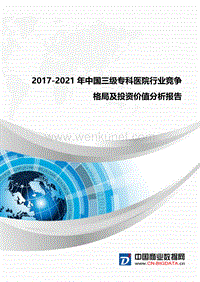 2017-2021年中国三级专科医院行业竞争格局及投资价值分析(目录).docx
