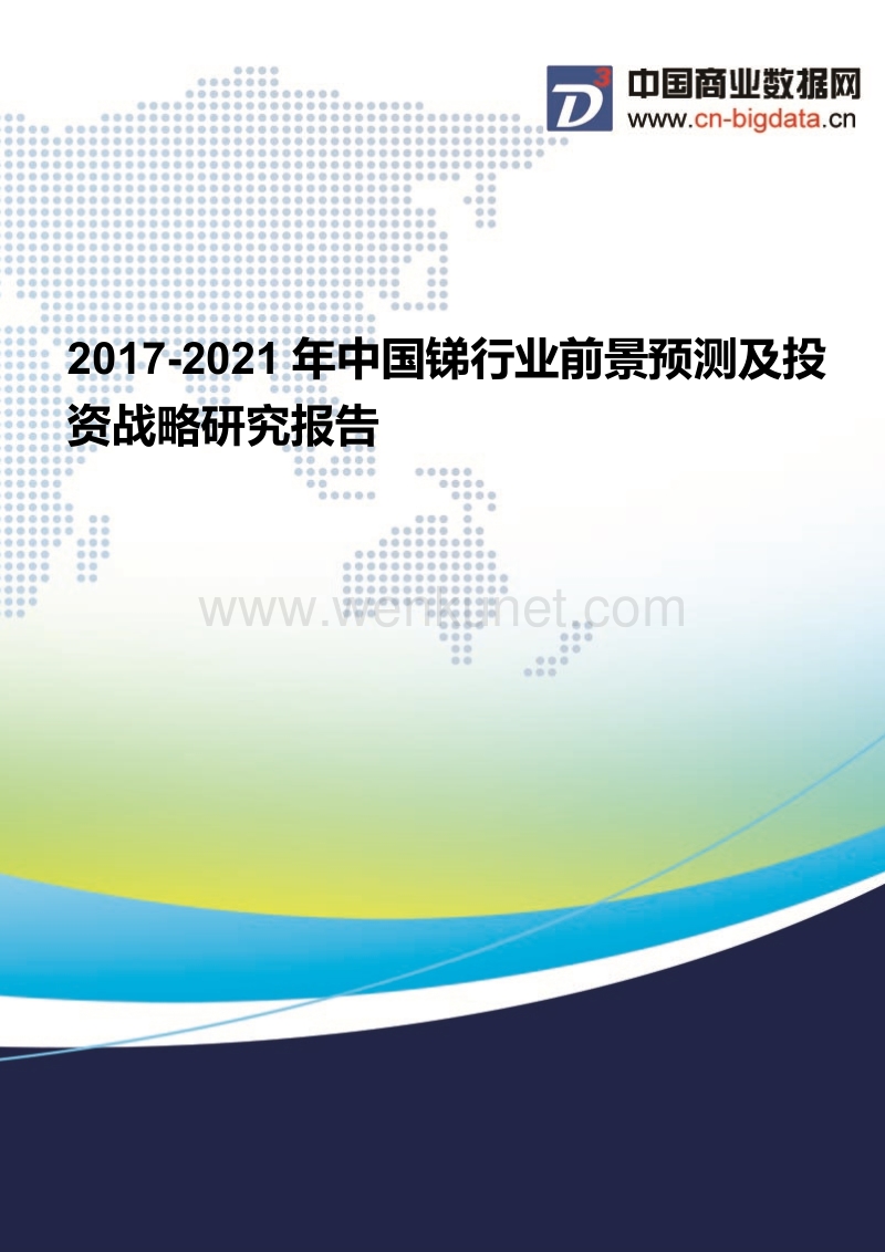 2017-2021年中国锑行业现状分析及前景预测报告.docx_第1页