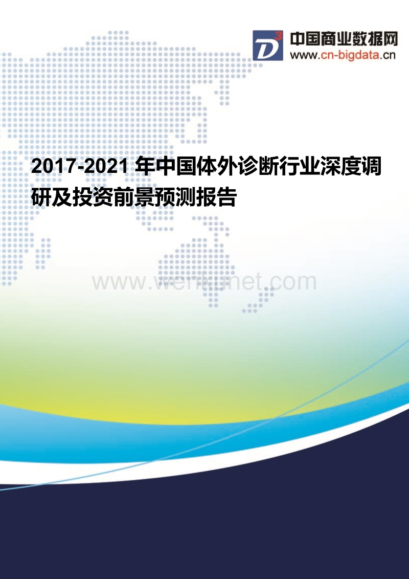 2017-2021年中国体外诊断行业现状分析及前景预测报告.docx_第1页