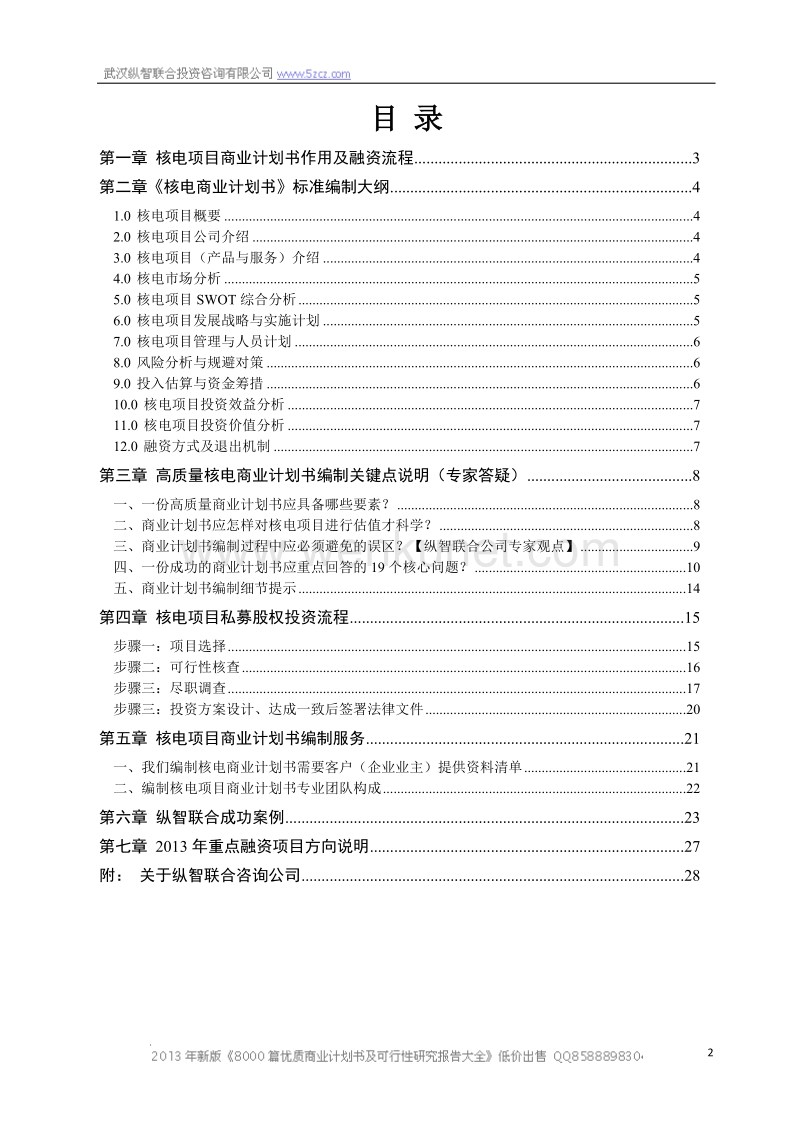 2013年优秀核电项目商业计划书(可行性研究报告).doc_第2页