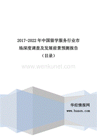 2017年中国留学服务行业现状及市场前景预测(目录).doc