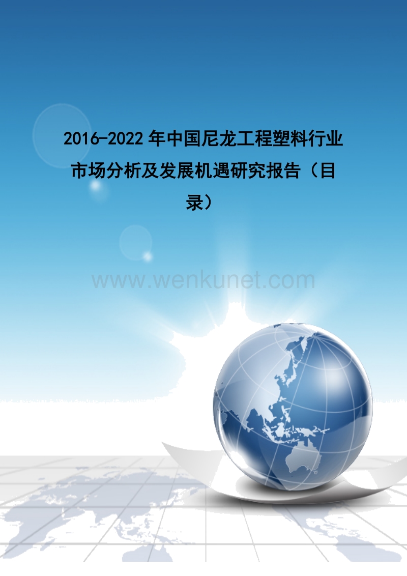 2016-2022年中国尼龙工程塑料行业市场分析及发展机遇研究报告(目录).doc_第1页