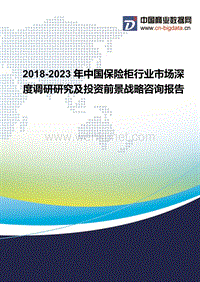 2018-2023年中国保险柜行业市场深度调研研究及投资前景战略咨询报告-行业发展现状及趋势预测.docx