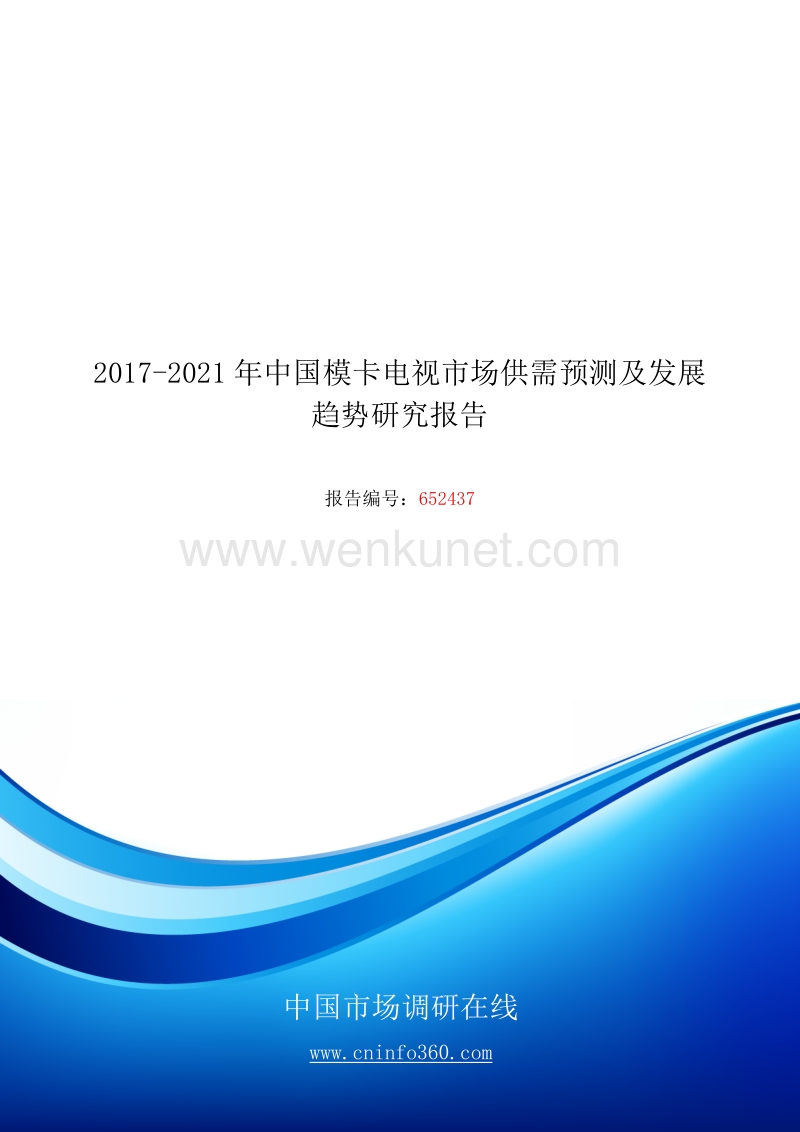 2017-2021年中国模卡电视市场供需预测及发展趋势研究报告.docx_第1页