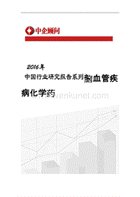 2016-2022年中国脑血管疾病化学药市场监测及发展战略研究报告.doc