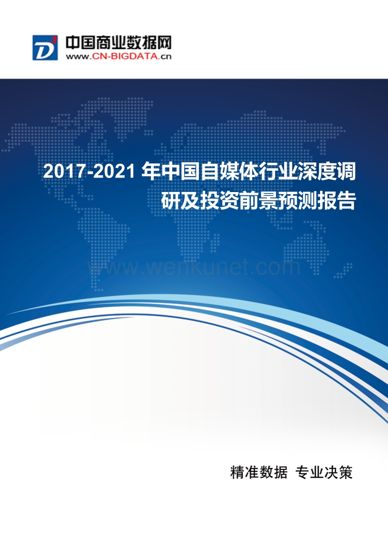 2017-2021年中国自媒体行业发展与供需预测.docx_第1页