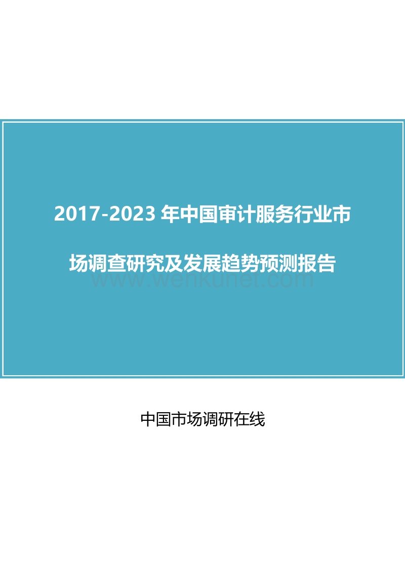 2017年版中国审计服务行业调查研究报告目录.docx_第1页