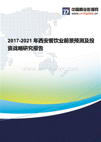 2017-2021年西安餐饮业现状分析及前景预测报告.docx