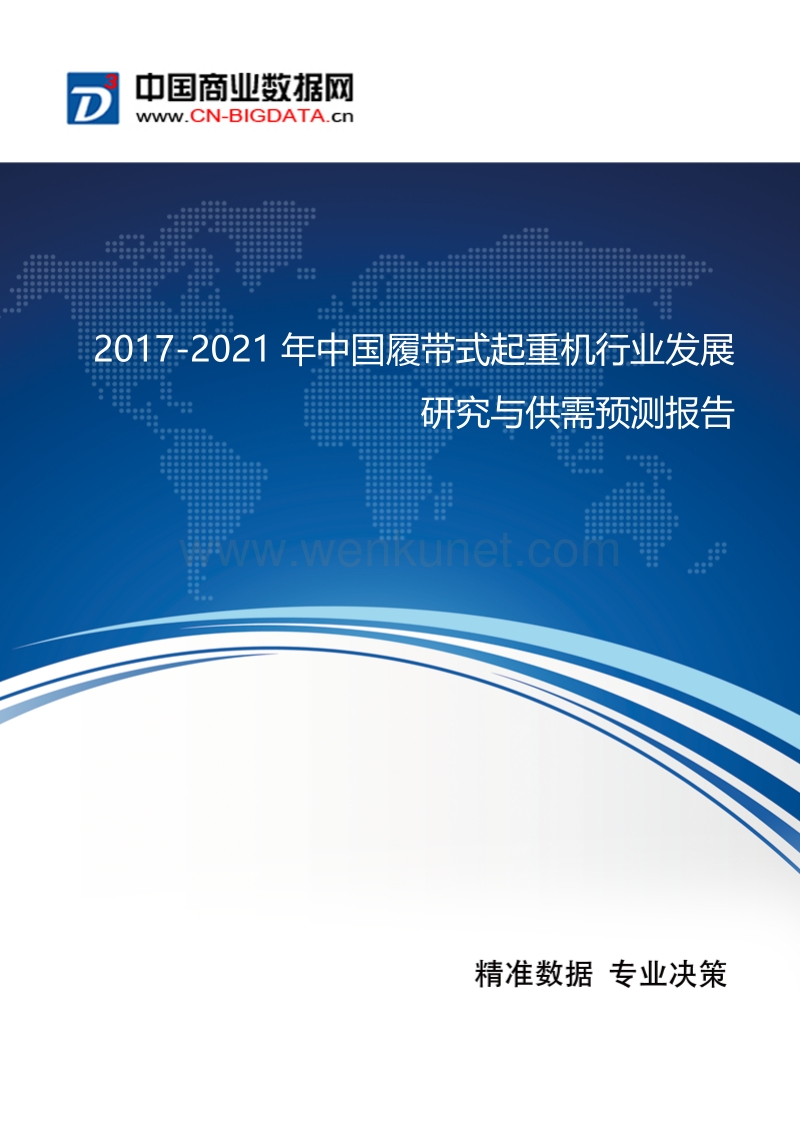 2017-2021年中国履带式起重机行业发展研究与供需预测报告.docx_第1页
