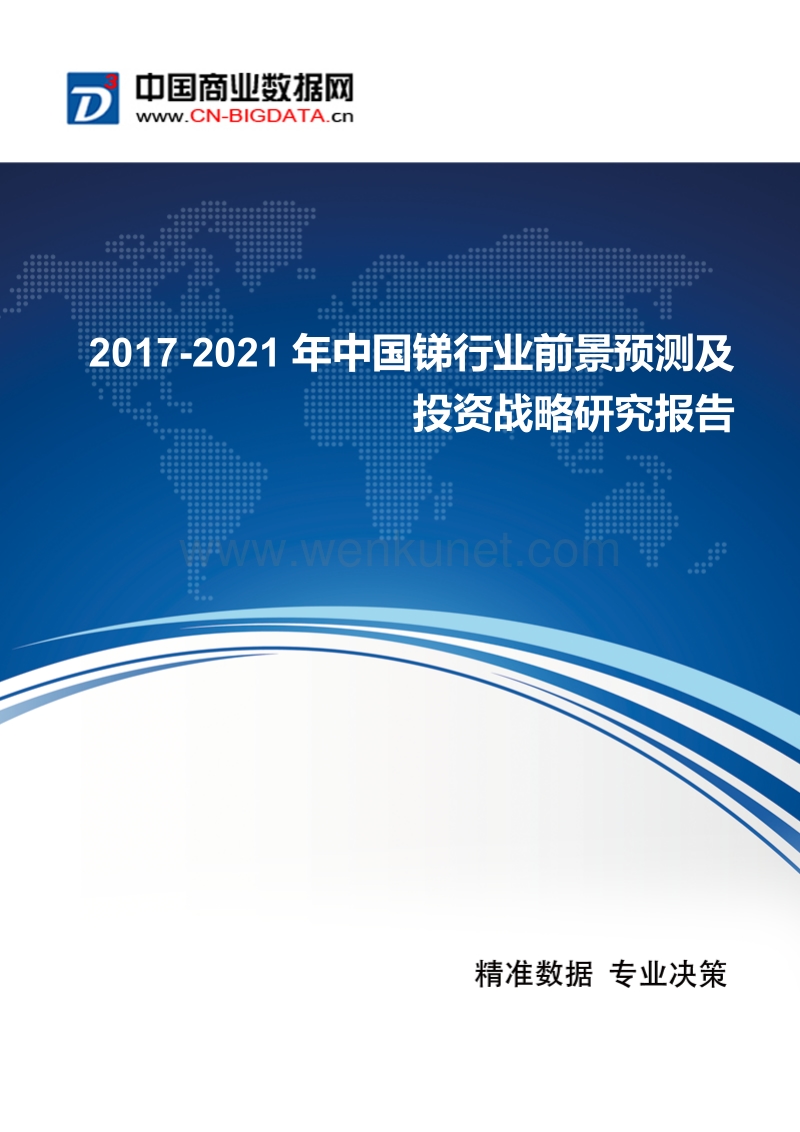 2017-2021年中国锑行业发展与供需预测.docx_第1页