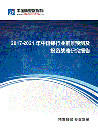 2017-2021年中国锑行业发展与供需预测.docx