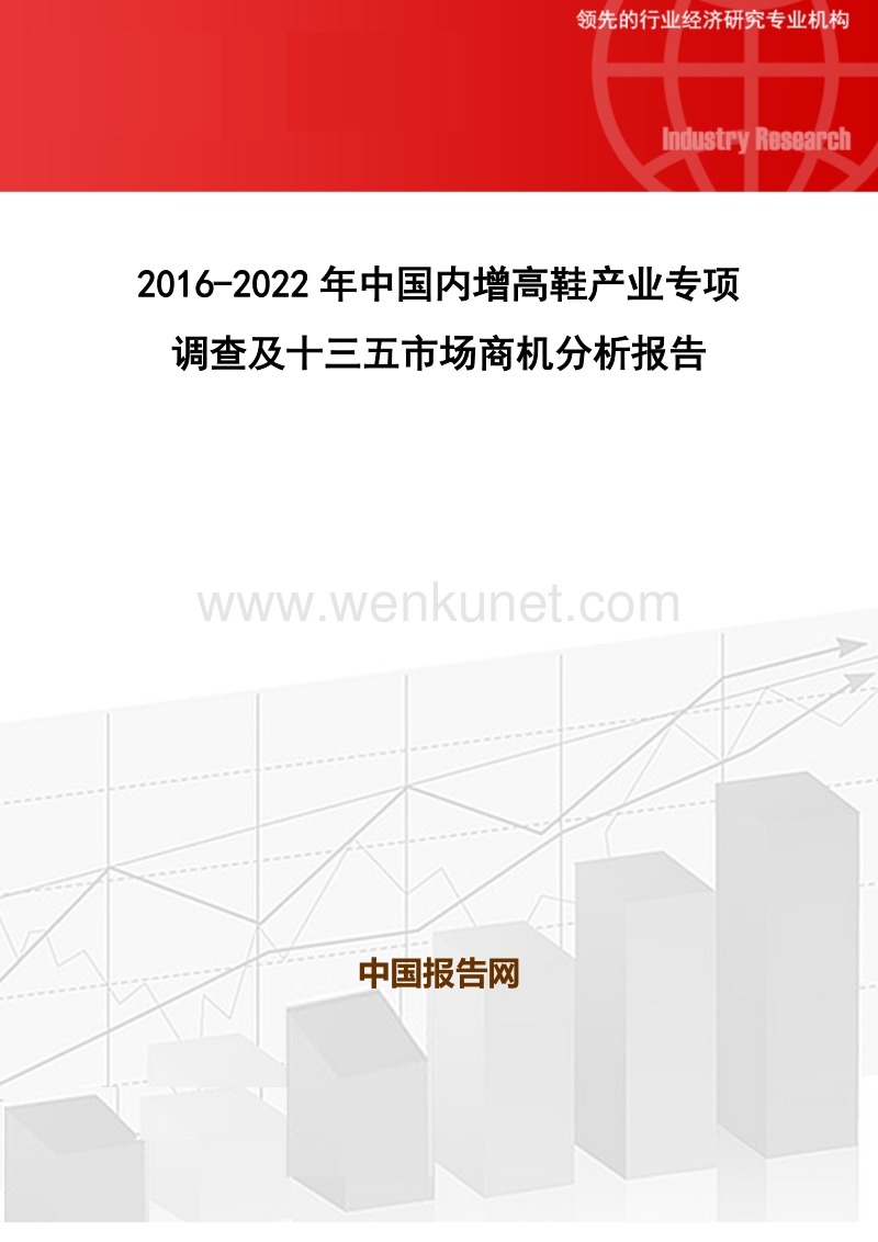 2016-2022年中国内增高鞋产业专项调查及十三五市场商机分析报告.doc_第1页
