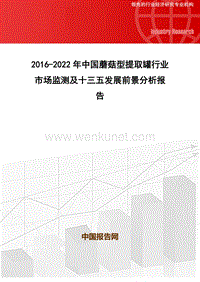 2016-2022年中国蘑菇型提取罐行业市场监测及十三五发展前景分析报告(目录).doc