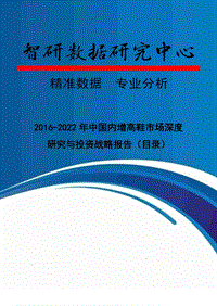 2016-2022年中国内增高鞋市场深度研究与投资战略报告(目录).doc