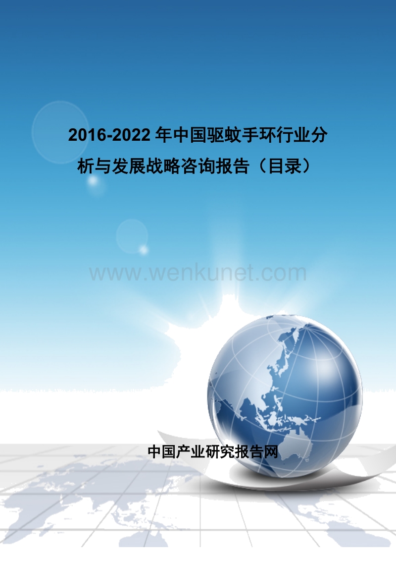 2016-2022年中国驱蚊手环行业分析与发展战略咨询报告(目录).doc_第1页