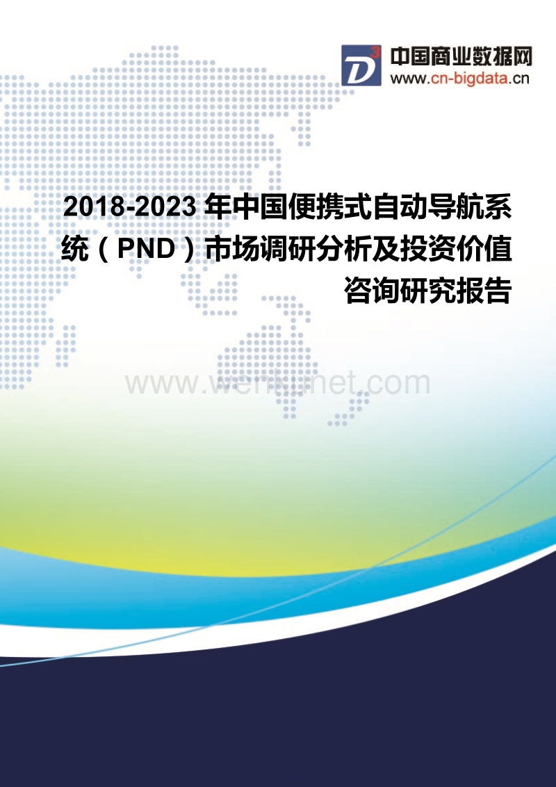 2018-2023年中国便携式自动导航系统(PND)市场调研分析及投资价值咨询研究报告-行业发展现状及趋势预测.docx_第1页