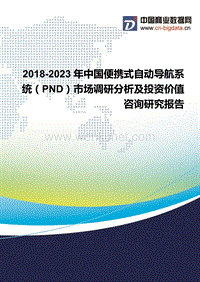 2018-2023年中国便携式自动导航系统(PND)市场调研分析及投资价值咨询研究报告-行业发展现状及趋势预测.docx