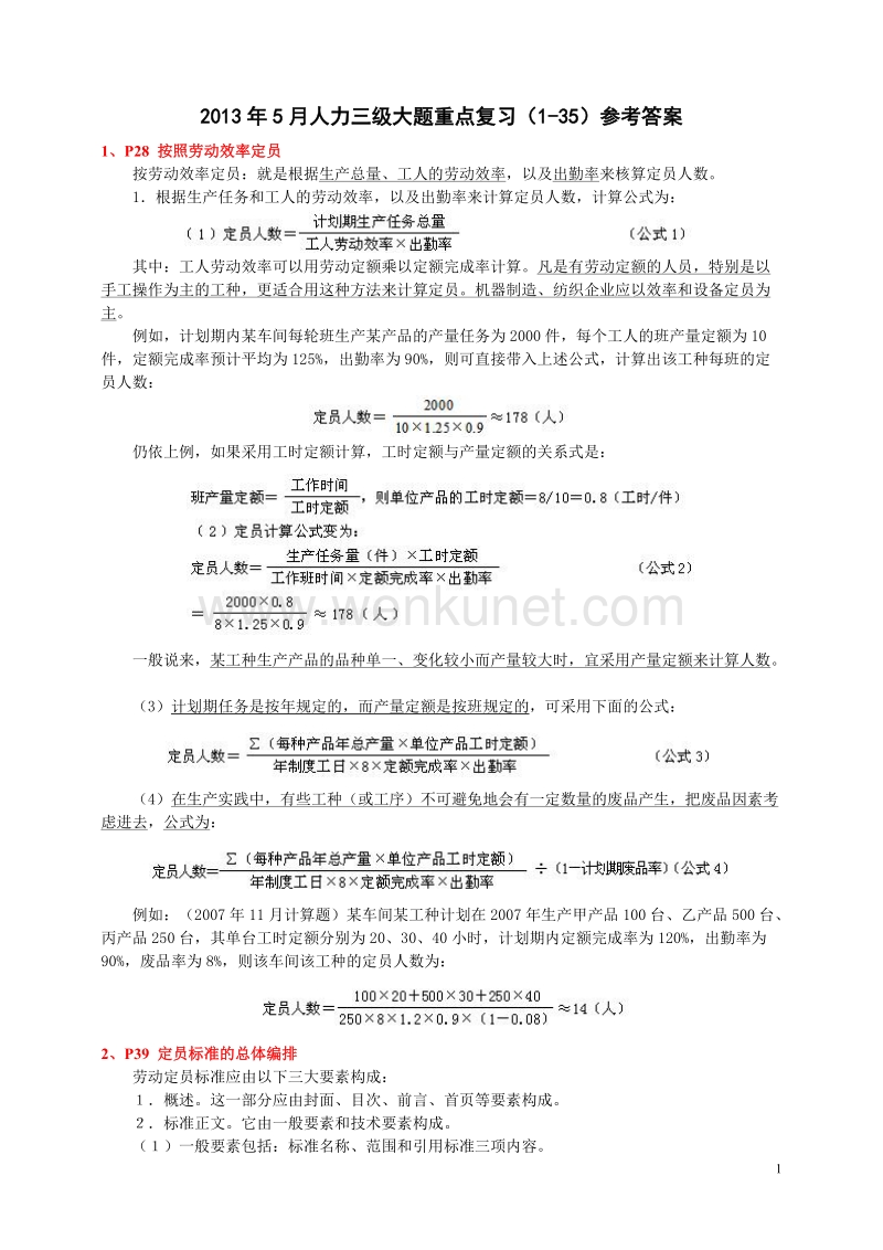 2013年5月人力三级大题重点复习(1-35)参考答案 (1).doc_第1页