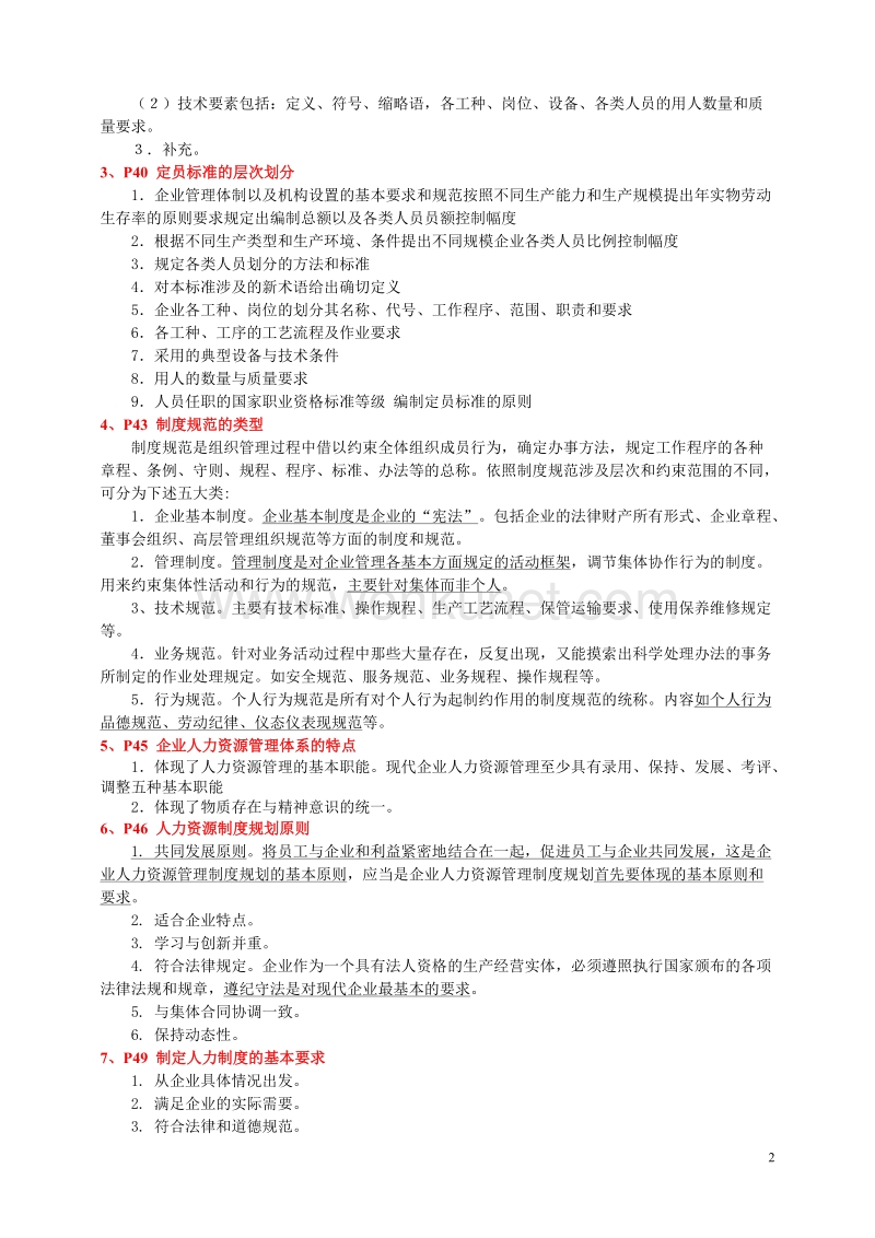 2013年5月人力三级大题重点复习(1-35)参考答案 (1).doc_第2页