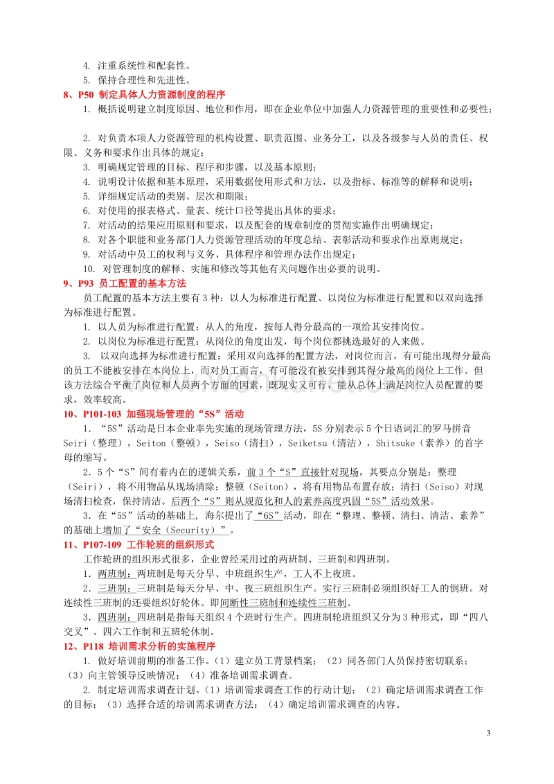 2013年5月人力三级大题重点复习(1-35)参考答案 (1).doc_第3页