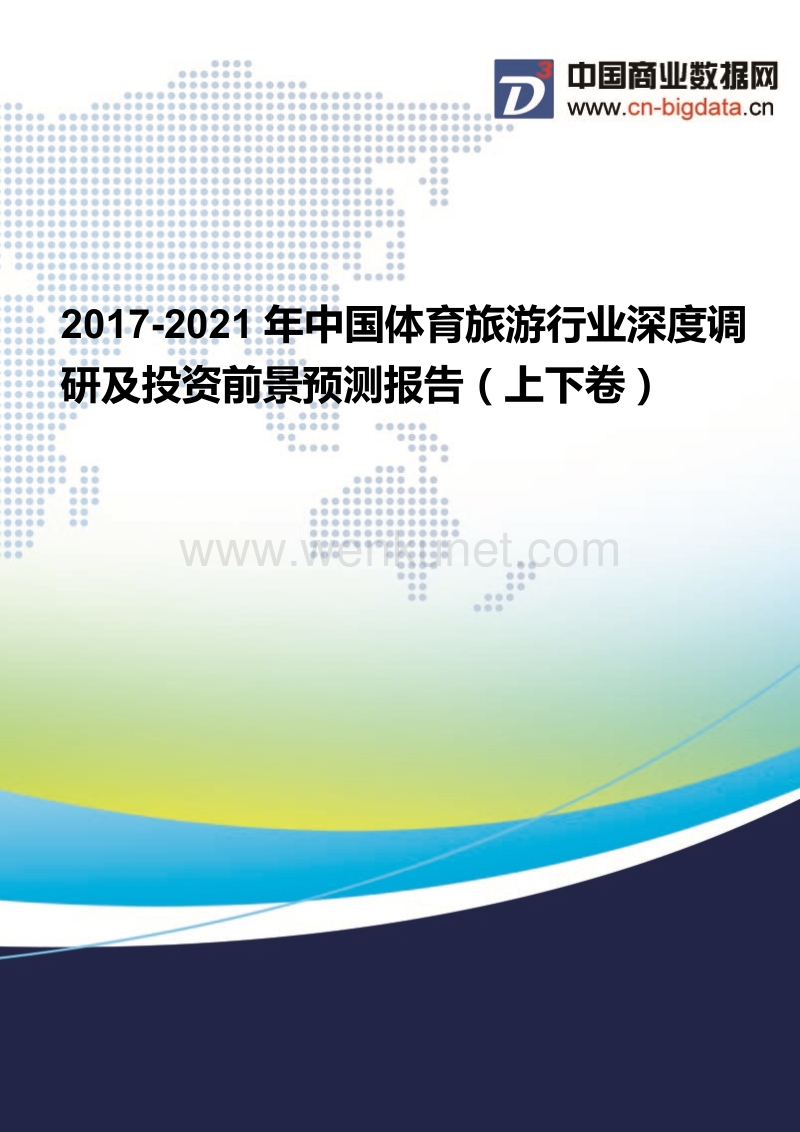 2017-2021年中国体育旅游行业现状分析及前景预测报告.docx_第1页