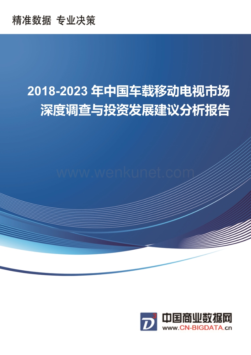 2018-2023年中国车载移动电视市场深度调查与投资发展建议分析报告(目录).docx_第1页