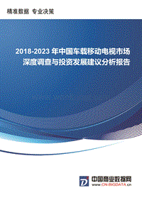 2018-2023年中国车载移动电视市场深度调查与投资发展建议分析报告(目录).docx