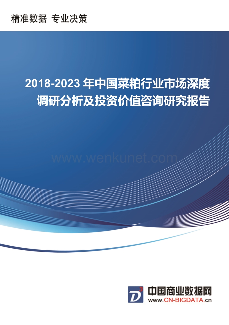 2018-2023年中国菜粕行业市场深度调研分析及投资价值咨询研究报告.docx_第1页
