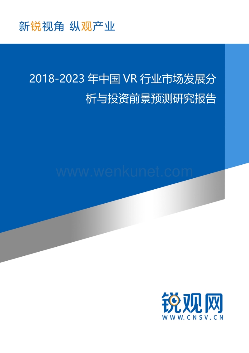 2018-2023年中国VR行业市场发展分析与投资前景预测研究报告(目录).docx_第1页
