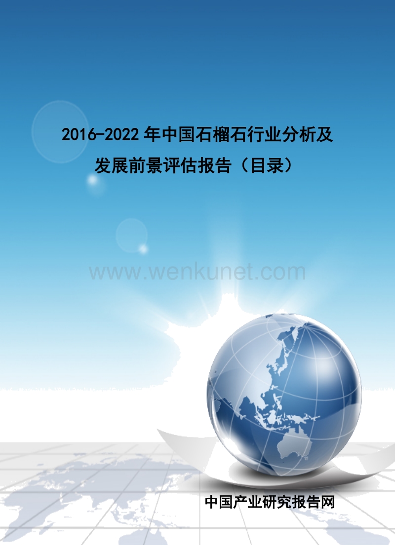 2016-2022年中国石榴石行业分析及发展前景评估报告(目录).doc_第1页
