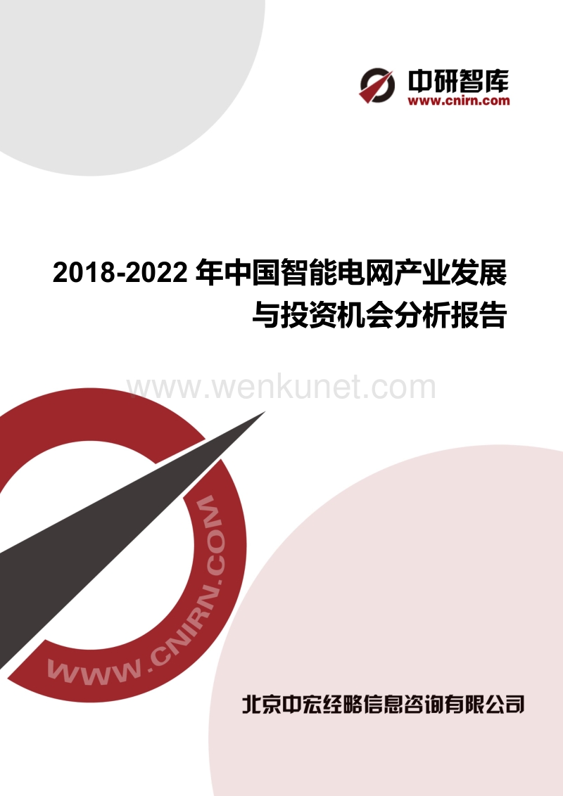 2018-2022年中国智能电网产业发展与投资机会分析报告.docx_第1页