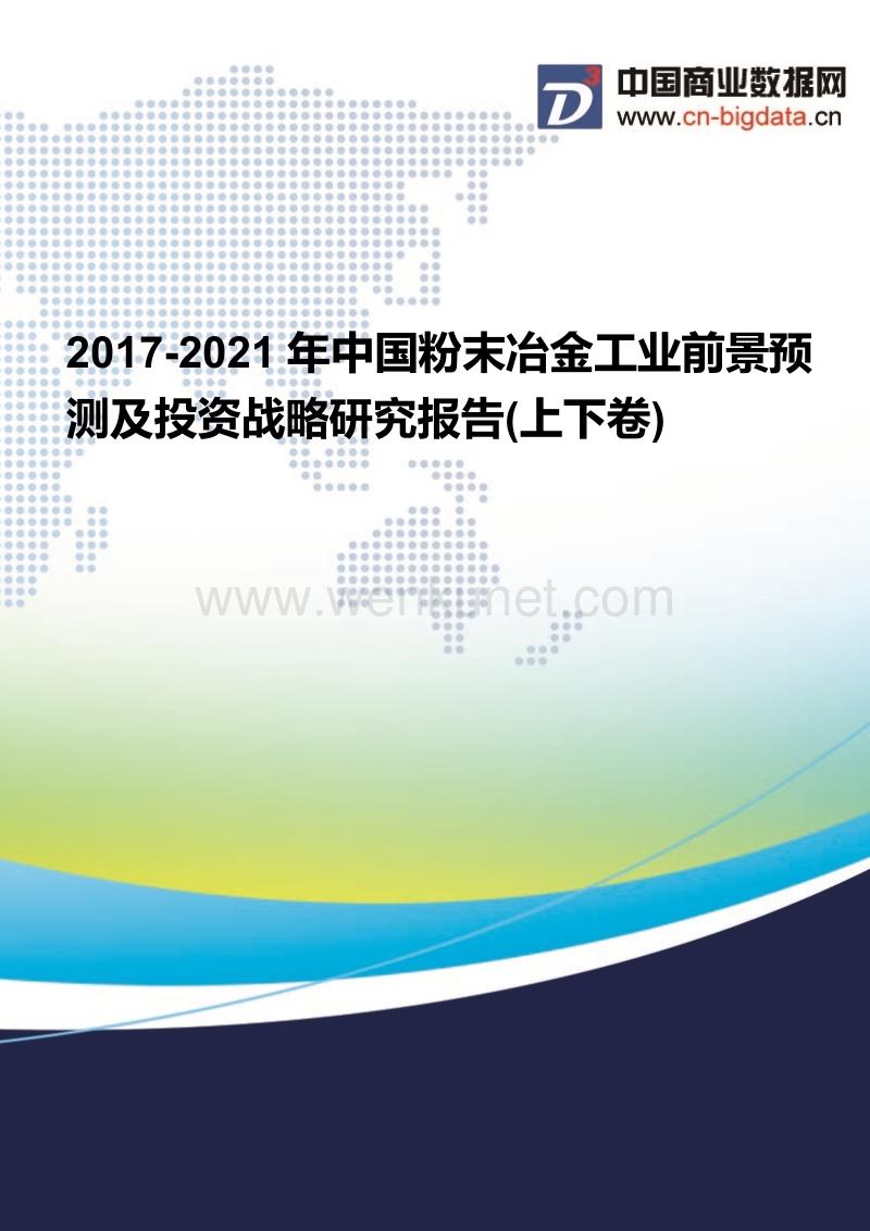 2017-2021年中国粉末冶金工业现状分析及前景预测报告.docx_第1页