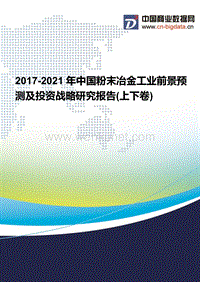 2017-2021年中国粉末冶金工业现状分析及前景预测报告.docx