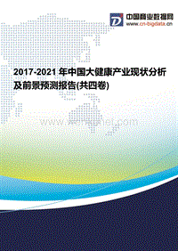 2017-2021年中国大健康产业现状分析及前景预测报告(共四卷).docx