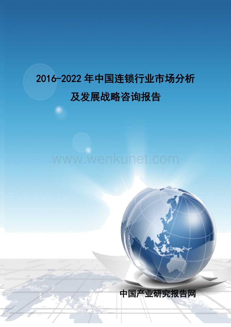 2016-2022年中国连锁行业市场分析及发展战略咨询报告.doc_第1页