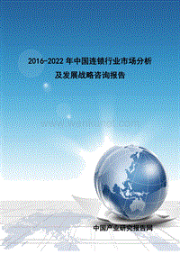 2016-2022年中国连锁行业市场分析及发展战略咨询报告.doc