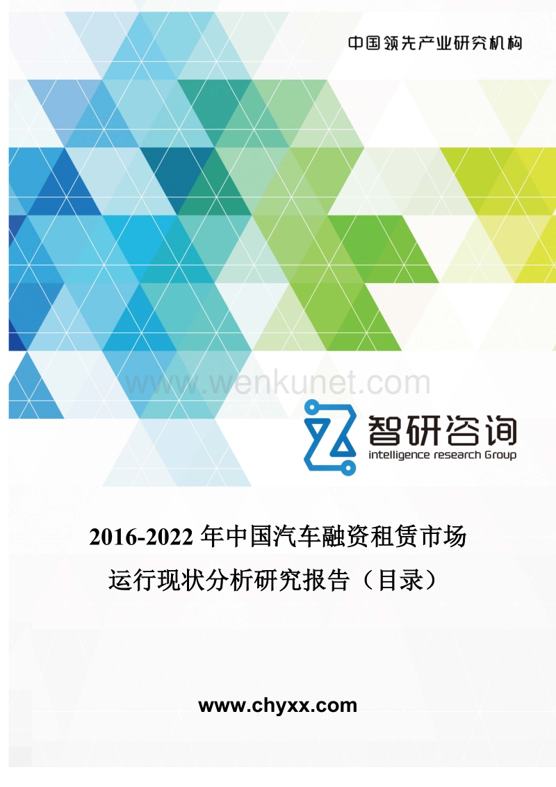 2016-2022年中国汽车融资租赁市场运行现状分析研究报告(目录).doc_第1页