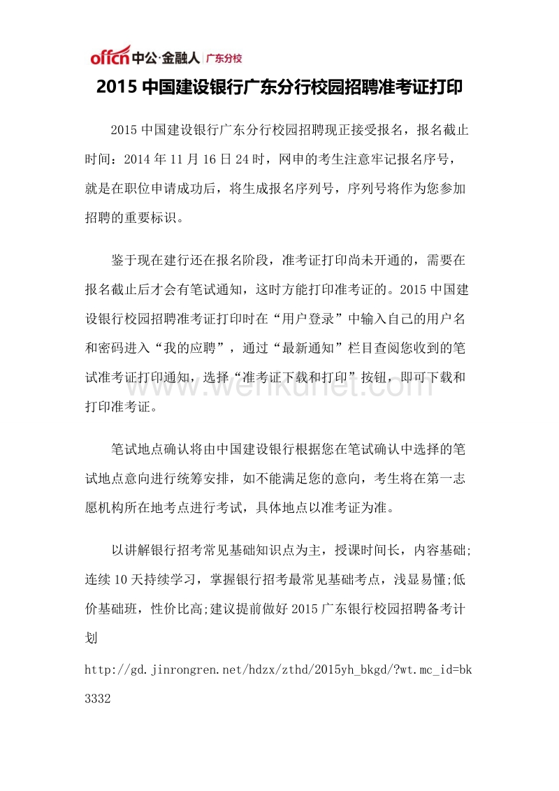 2015中国建设银行广东分行校园招聘准考证打印.doc_第1页