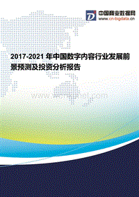 2017-2021年中国数字内容行业发展前景预测及投资分析报告(2017版目录).docx