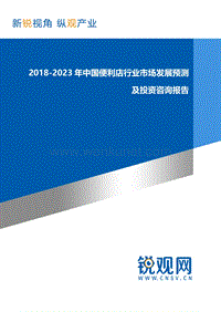 2018-2023年中国便利店行业市场发展预测及投资咨询报告发展趋势(目录).docx