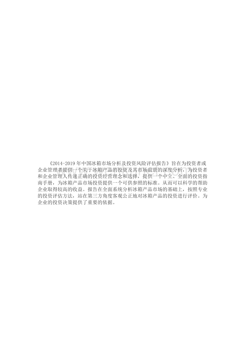 2014-2019年中国冰箱市场分析及投资风险评估报告.doc_第2页