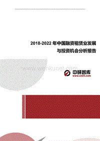 2018-2022年中国融资租赁业发展与投资机会分析报告.docx