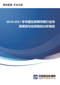 2016-2021年中国互联网传媒行业市场预测与投资规划分析报告-行业趋势预测(目录).docx