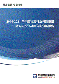 2016-2021年中国物流行业并购重组趋势与投资战略咨询分析报告-行业趋势预测(目录).docx