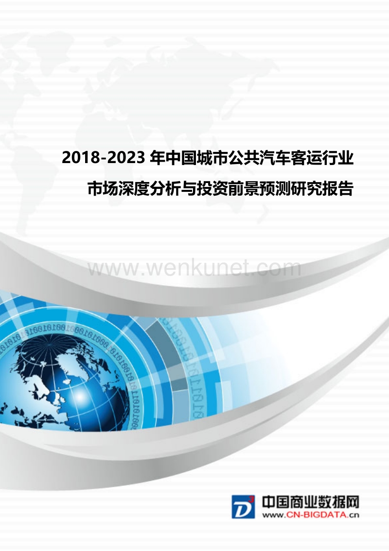 2018-2023年中国城市公共汽车客运行业市场深度分析与投资前景预测研究(目录).docx_第1页