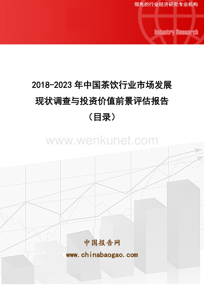 2018-2023年中国茶饮行业市场发展现状调查与投资价值前景评估报告(目录).doc_第1页