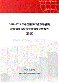 2018-2023年中国茶饮行业市场发展现状调查与投资价值前景评估报告(目录).doc